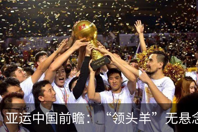 亚运中国前瞻：“领头羊”无悬念 “含金量”见真章